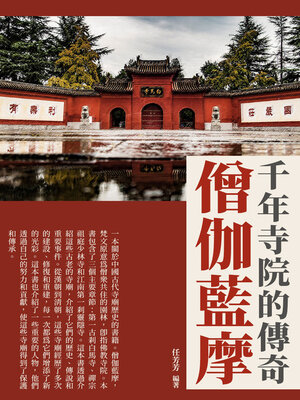 cover image of 僧伽藍摩